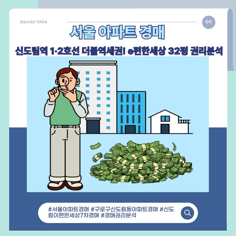 👑서울 아파트 경매 신도림역 1·2호선 더블역세권! e편한세상 32평 권리분석👑
