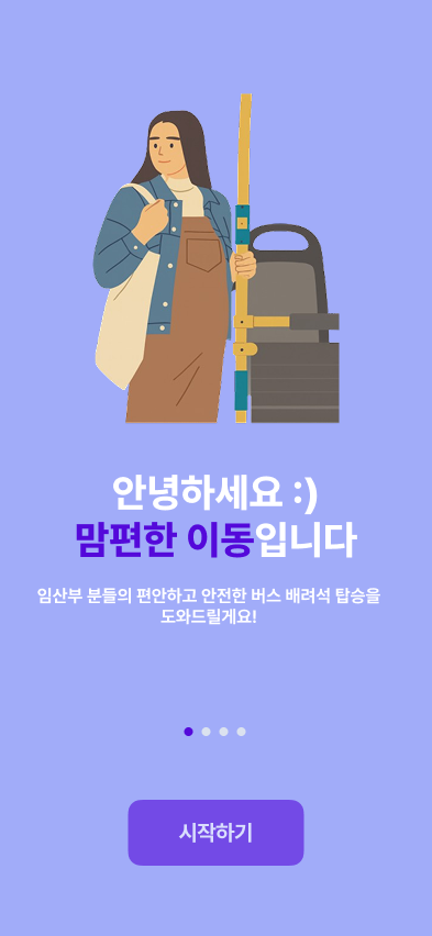 안녕하세요, 임산부 분들의 마음 편한 버스 탑승 도우미 '맘편한 이동' 어플리케이션입니다 :)