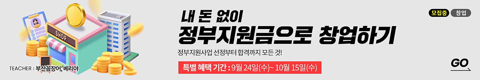 ‘지금 준비해야 가장 많은 정부지원금으로 받을 수 있어요!’ 창업 전후 무조건 챙기세요!