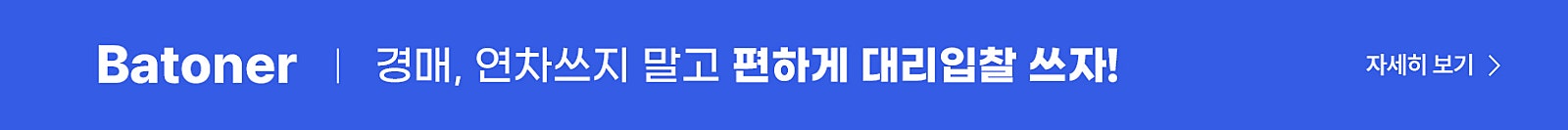 경매 입찰, 이제 연차 내지 말고 편하게 “대리 입찰”하세요 (행크옥션 X 바토너 최저가 할인 혜택)