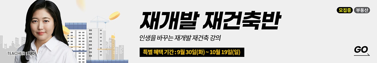 ‘인생을 바꾸는 재개발 재건축 강의!’ 드디어 돌아왔습니다! 2억으로 200억 만든 고수의 핵심 기술, 에서 마스터하세요!