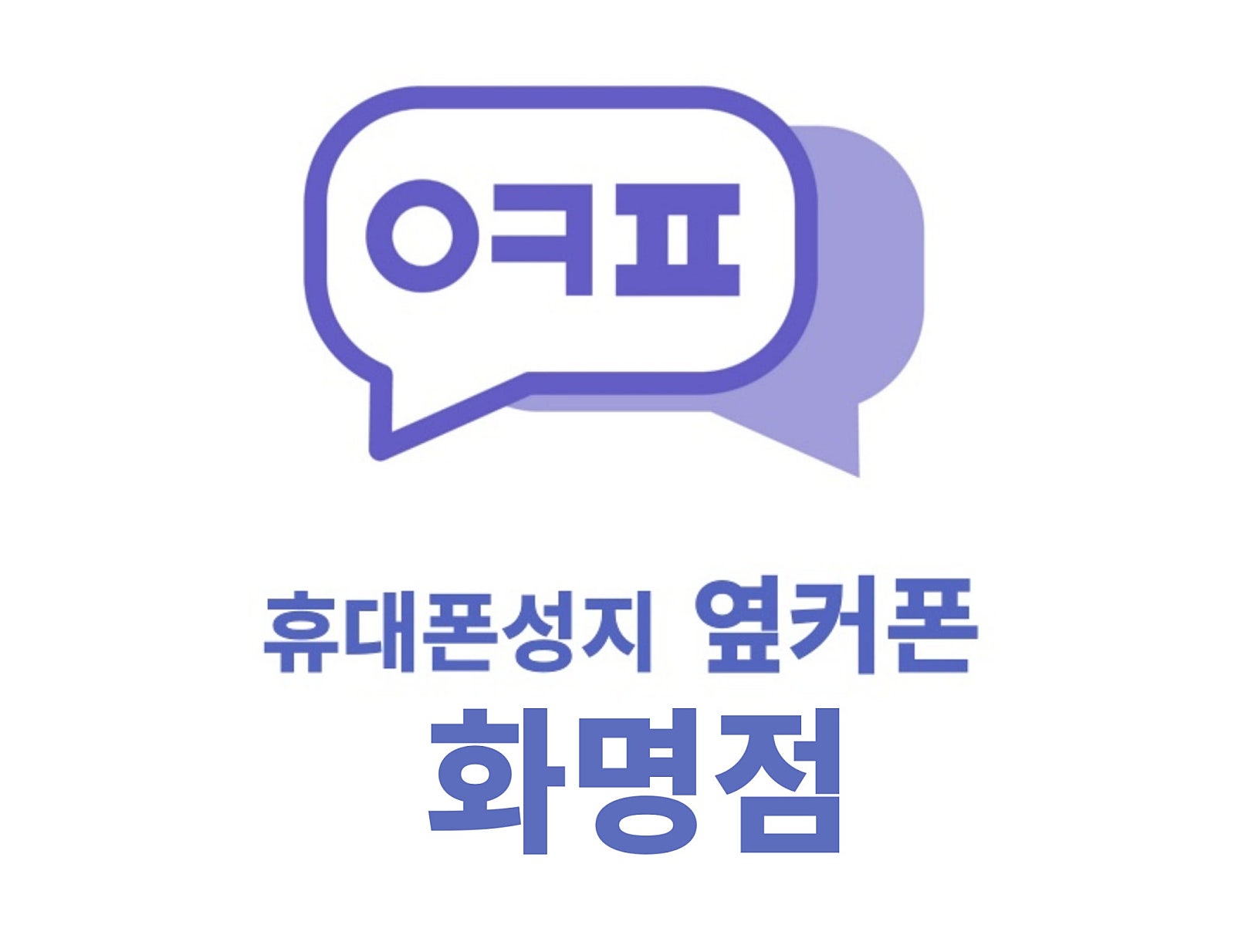 [옆커폰 화명점] 더운 7월 , 시원한 할인 쏩니다! / 화명동 롯데캐슬카이저아파트 입소문 나서 비싸게 못파는 매장 ! 이미지