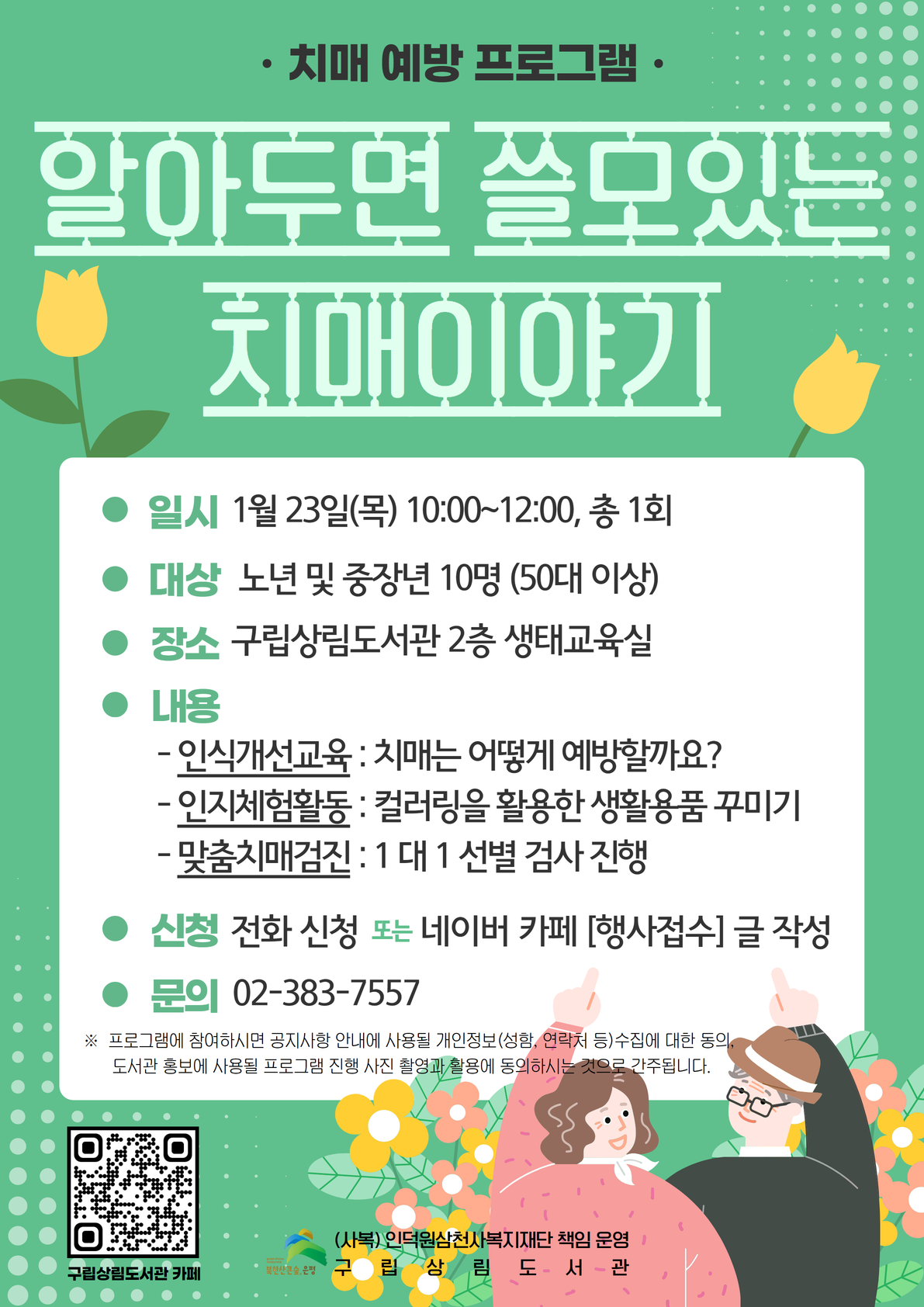 [구립상림도서관] 치매 예방 프로그램 