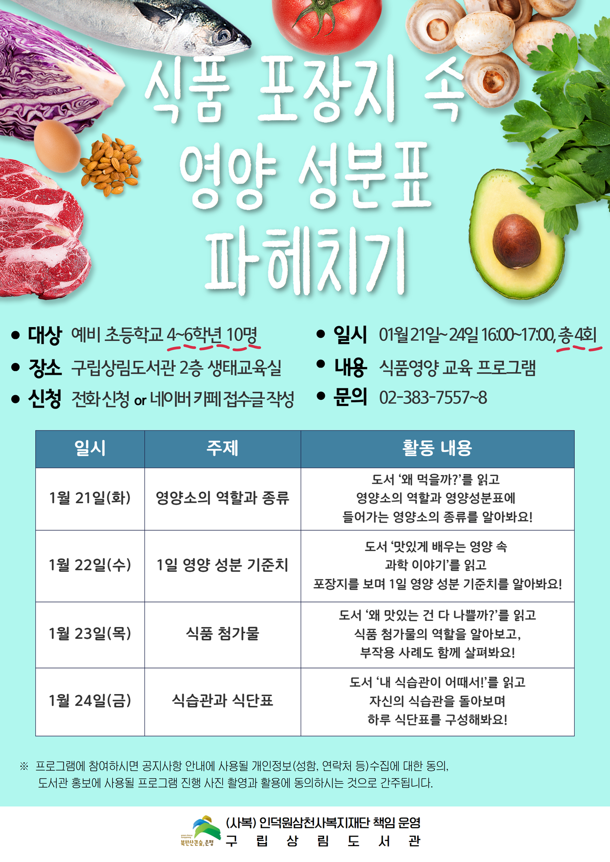 [구립상림도서관] 식품영양 교육 프로그램 “식품 포장지 속 영양성분표 파헤치기” 참여자 모집 포스터