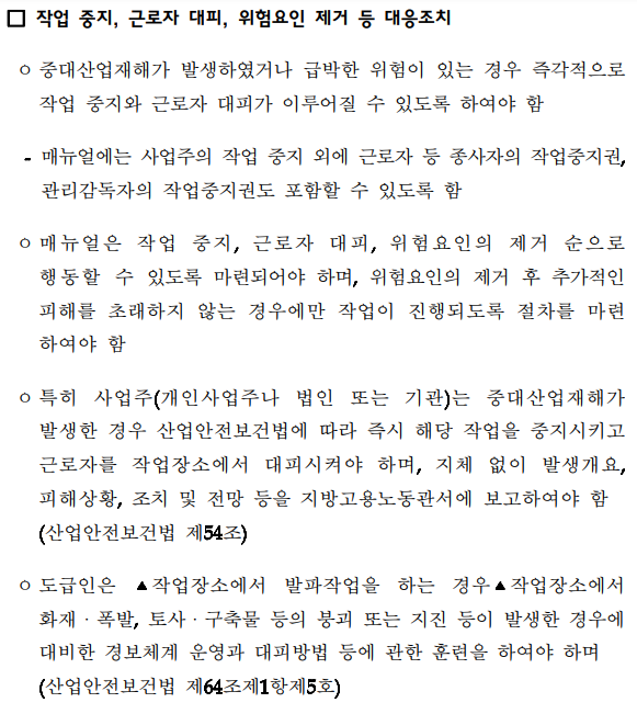 [고용노동부] 중대재해처벌법 해설서 94페이지