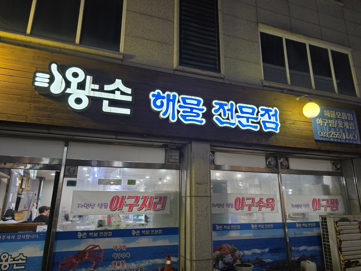 왕손(해물전문점) 이미지