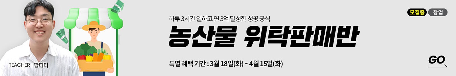 단돈 50만원으로 시작해 연 3억 달성한 부업 성공 공식! [농산물 위탁판매반]에서 확인하세요!