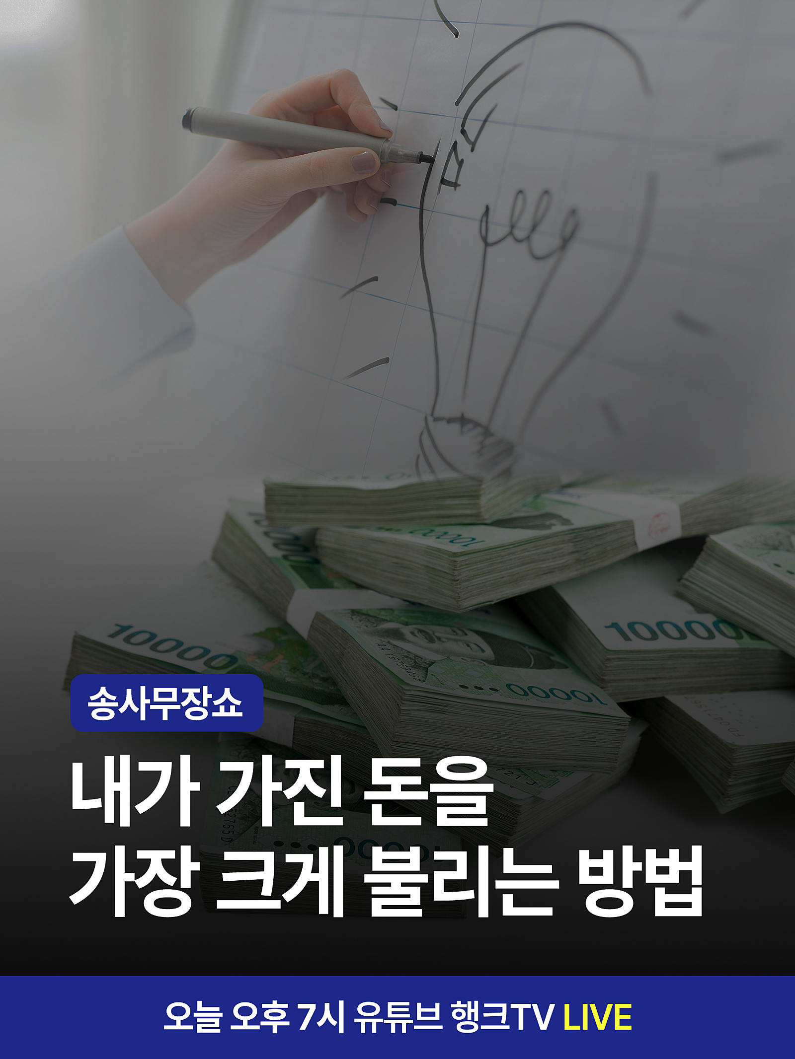 내가 가진 돈을 가장 크게 불리는 방법
