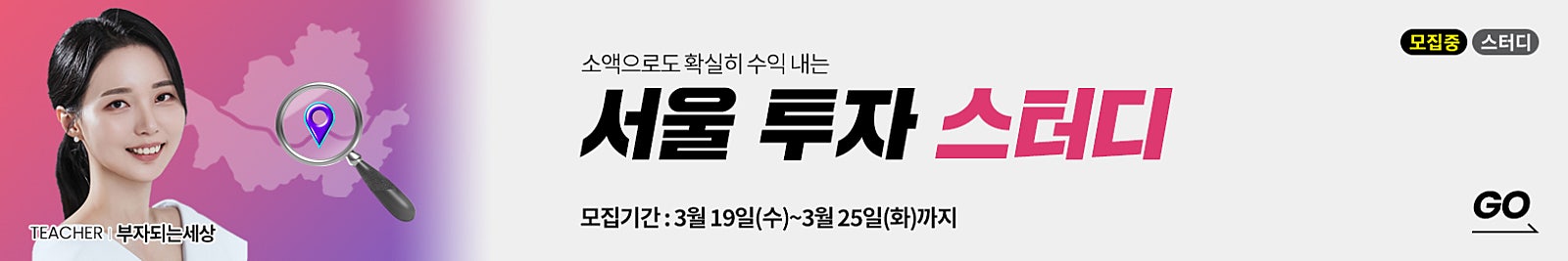 소액으로도 확실히 수익 내는 서울 투자를 원한다면?  를 시작하세요! (강사님 동행 임장 포함)