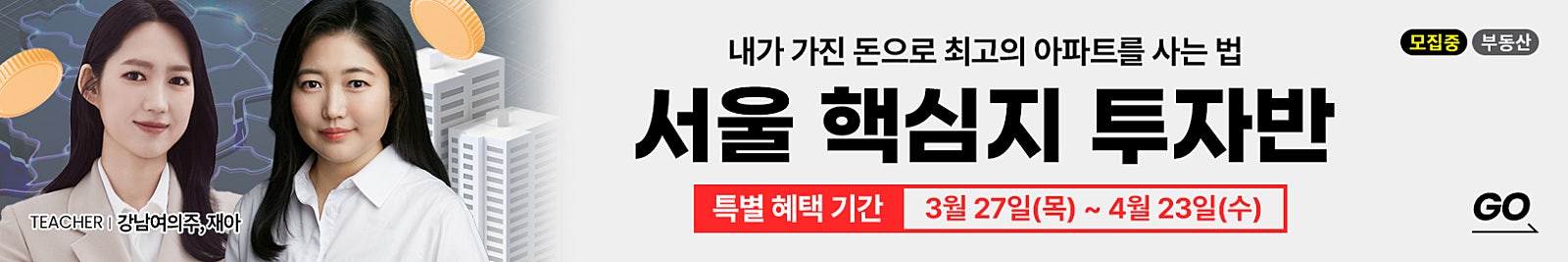 내가 가진 돈으로 최고의 아파트를 사는 법 [서울 핵심지 투자반] 모집 시작! 〈특별혜택 : ~4/23(수)까지〉