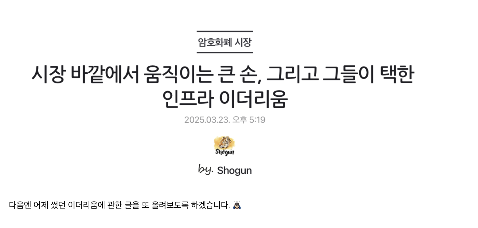 [정보공유]◆ 시장 바깥에서 움직이는 큰 손, 그리고 그들이 택한 인프라 이더리움 ◆