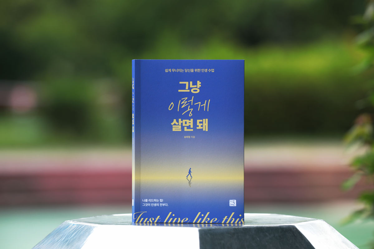 [이벤트] ‘그냥 이렇게 살면 돼’ 서평 쓰고 송사무장님과 서귀포 부동산&힐링여행 떠나요