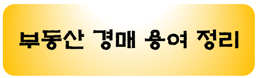[경매 기초 용어] 경매 공부 시작 전 꼭 알아야 할 용어의 개념
