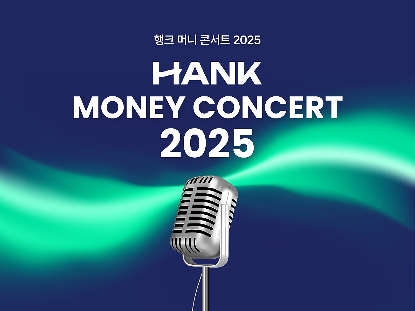 [예정공지] 평범한 사람도 성공하는 재테크 인사이트 ‘2025 행크 머니 콘서트’에 초대합니다!