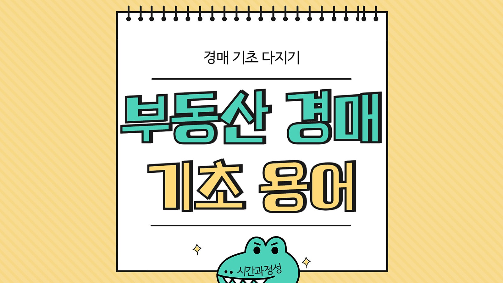 부동산경매 기초 용어 한번에 정리!(입문자 필수)