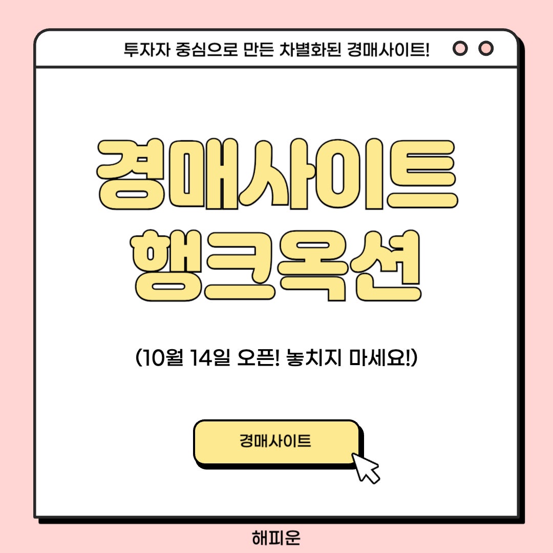 경매사이트 “행크옥션” 10월 14일 오픈! 놓치지 마세요!