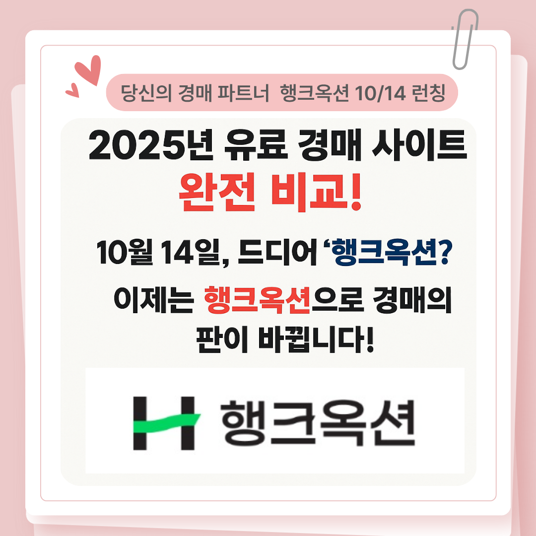 👑드디어 나왔다, 당신의 경매 파트너 — 행크옥션 10/14 런칭👑