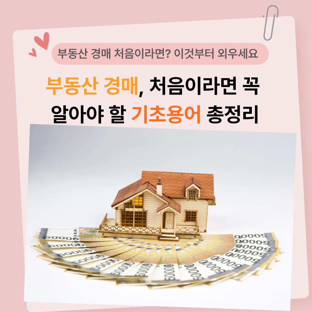👑부동산 경매, 처음이라면 꼭 알아야 할 기초용어 총정리👑