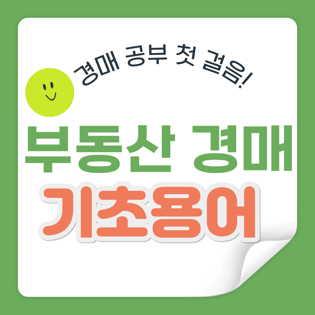 부동산 경매 기초 용어 정리해요!