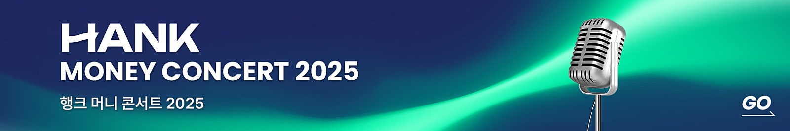 [본공지_잔여좌석 31석] ‘2025 행크 머니 콘서트’ 신청 받습니다