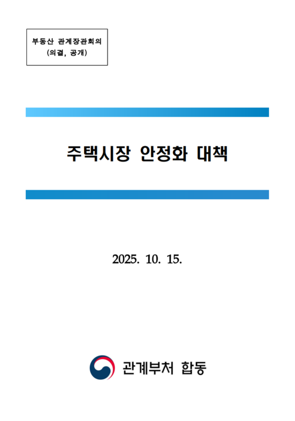 주택시장 안정화 대책 발표 (25.10.15)