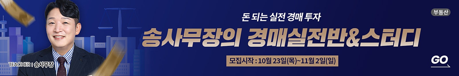 송사무장의 레전드 경매 강의와 첫 경매 스터디! [경매실전반&스터디]가 옵니다! 〈10.23(목) 오전 10시 선착순〉