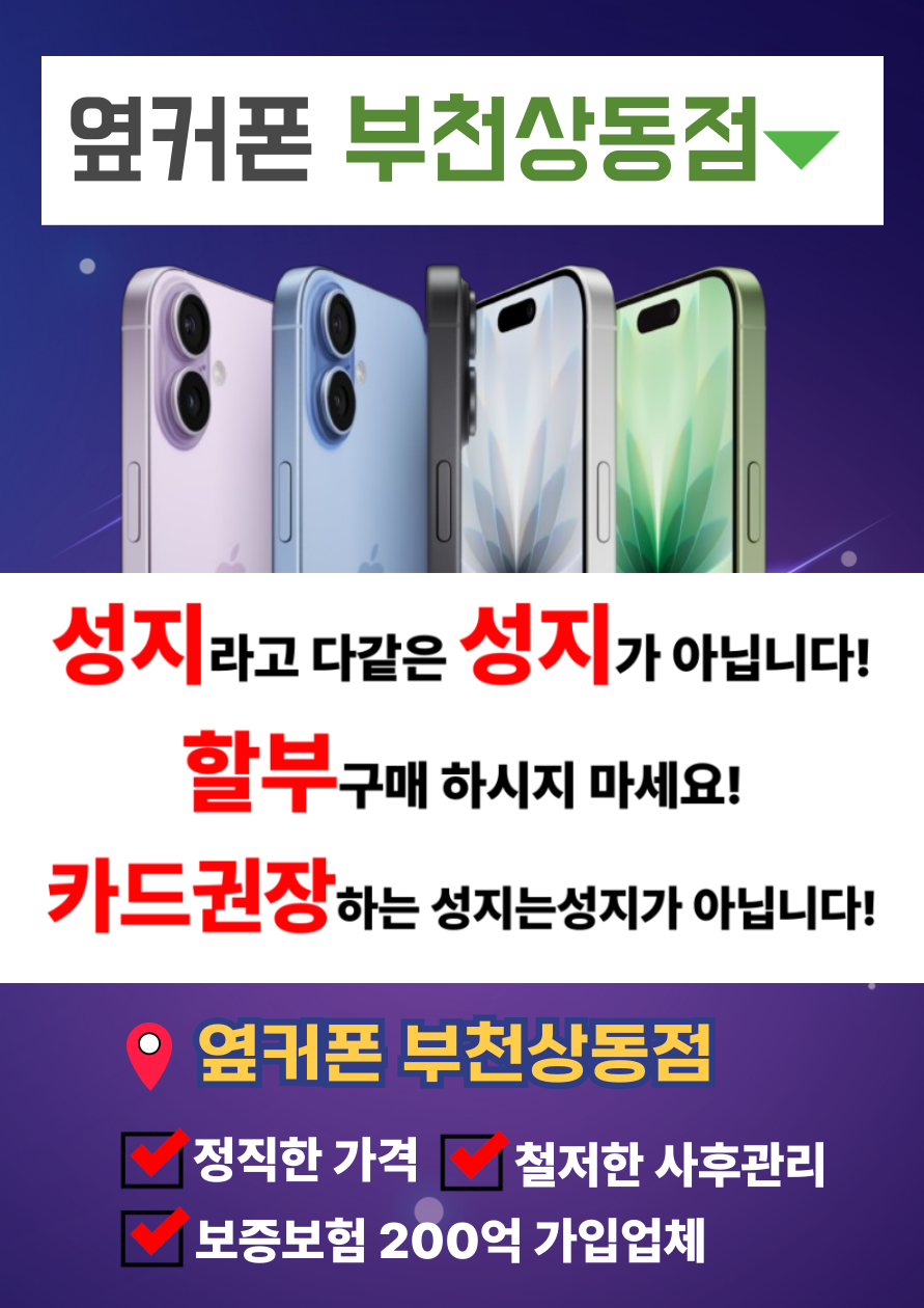 🟥🟧🟨🟩🟦부천휴대폰성지_옆커폰부천상동점🟦🟩🟨🟧🟥_📢 카드할인❌ 반납조건❌ 박리다매⭕제휴카드 / 옆커폰 전용카드 일절없음❌ 이미지