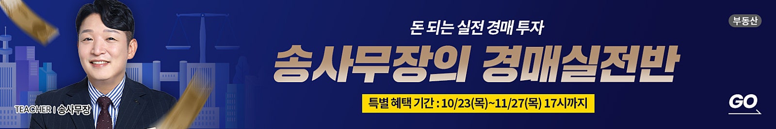 송사무장의 레전드 경매 강의! 6년 만에 새롭게 [경매실전반] 강의가 열립니다! 〈특별 혜택 기간 : 11.27(목) 17시까지〉