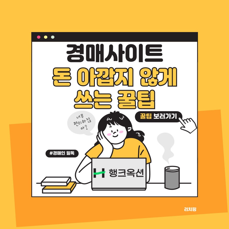 경매사이트, 돈 아깝지 않게 쓰는 꿀팁! (행크옥션)