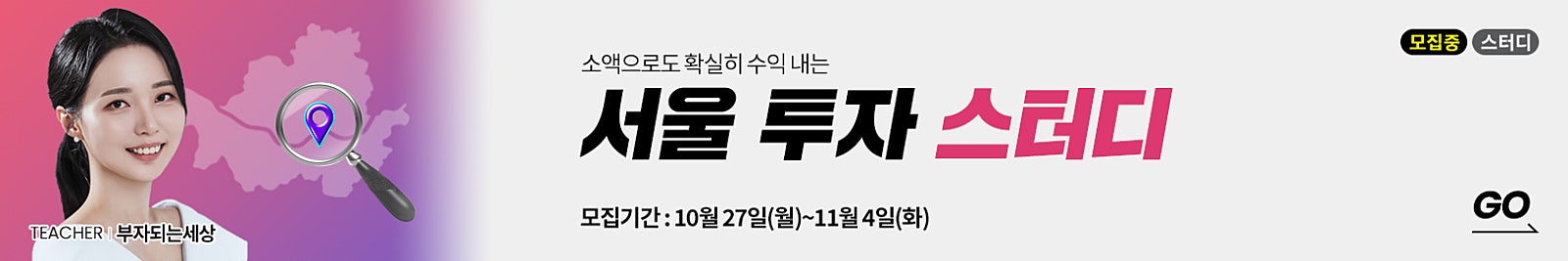 ‘소액으로도 확실히 수익 내는 서울 투자법’을 알고 싶다면?  를 시작하세요! (강사님 동행 임장 포함)