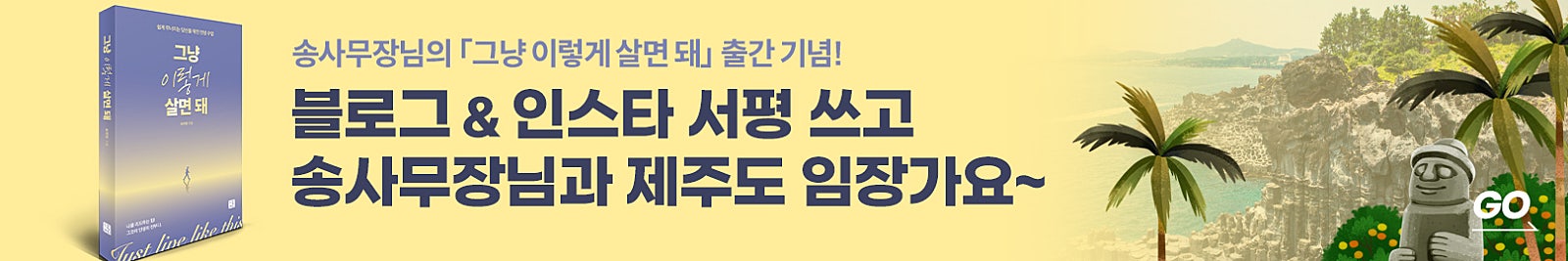 「그냥 이렇게 살면 돼」 서평이벤트 ‘제주 부동산&힐링여행’ 당첨자 발표