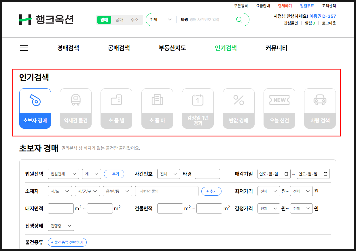 [행크옥션 이용후기] 물건검색 시간 초단축 시켜주는 OO 기능!