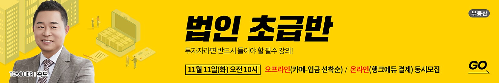 [온/오프 동시 모집]  ‘이 강의를 들으면 수익과 세금이 달라집니다!’ 부동산 투자 시 꼭 들어야 할 필수 강의! [법인초급반] 〈11.11(화) 오전 10시 선착순〉