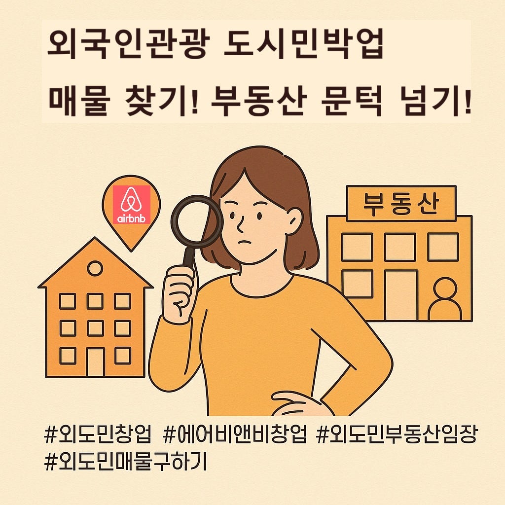 👑외국인관광 도시민박업 매물 찾기! 부동산 문턱 넘기!대작전👑
