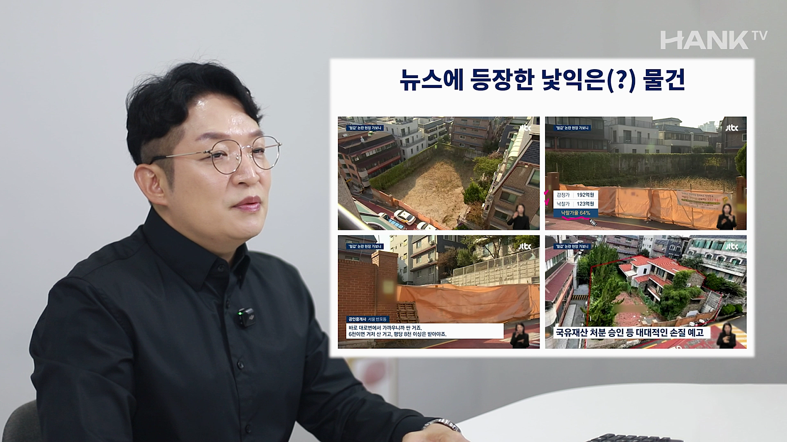 [행크TV] 송사무장이 감정가 64%에 정부재산을 매수한 과정, 모두 해명하겠습니다
