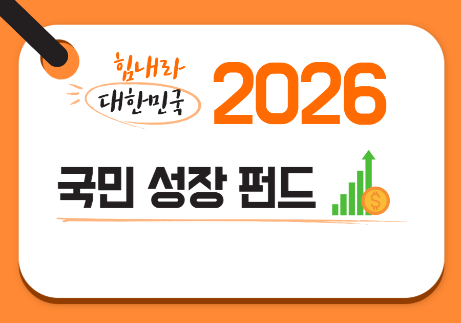 2026년 최신 기준: 나에게 딱 맞는 정부 지원금 및 혜택 총정리 가이드 관련자료 2