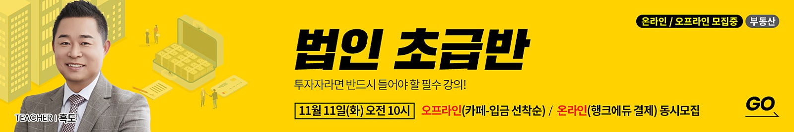 [온/오프 동시 모집]  ‘이 강의를 들으면 수익과 세금이 달라집니다!’ 부동산 투자 시 꼭 들어야 할 필수 강의! [법인초급반] 〈오프라인 선착순〉