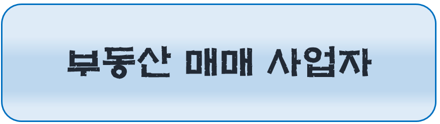 부동산 매매 사업자에 대해 알아보아요~