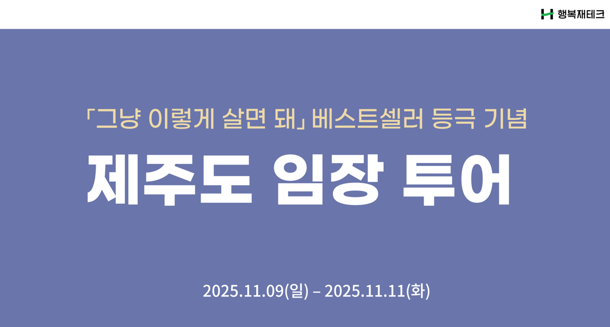 [제주서평이벤트 후기 ⭐] 열정부자들과의 2박3일의 제주여정!!✈️ 그냥 이렇게 살면돼 🧡