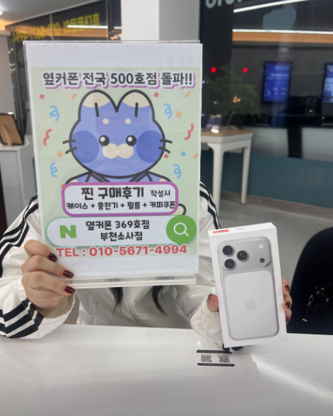 부천휴대폰성지 옆커폰부천소사점에서 아이폰17프로 다른곳보다 지원금2배? 이미지 1