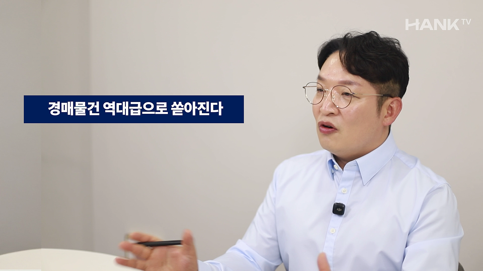 [행크TV] 경매가 역대급으로 쏟아진다는데, 지금 담아야 할 물건은?(feat.송사무장)