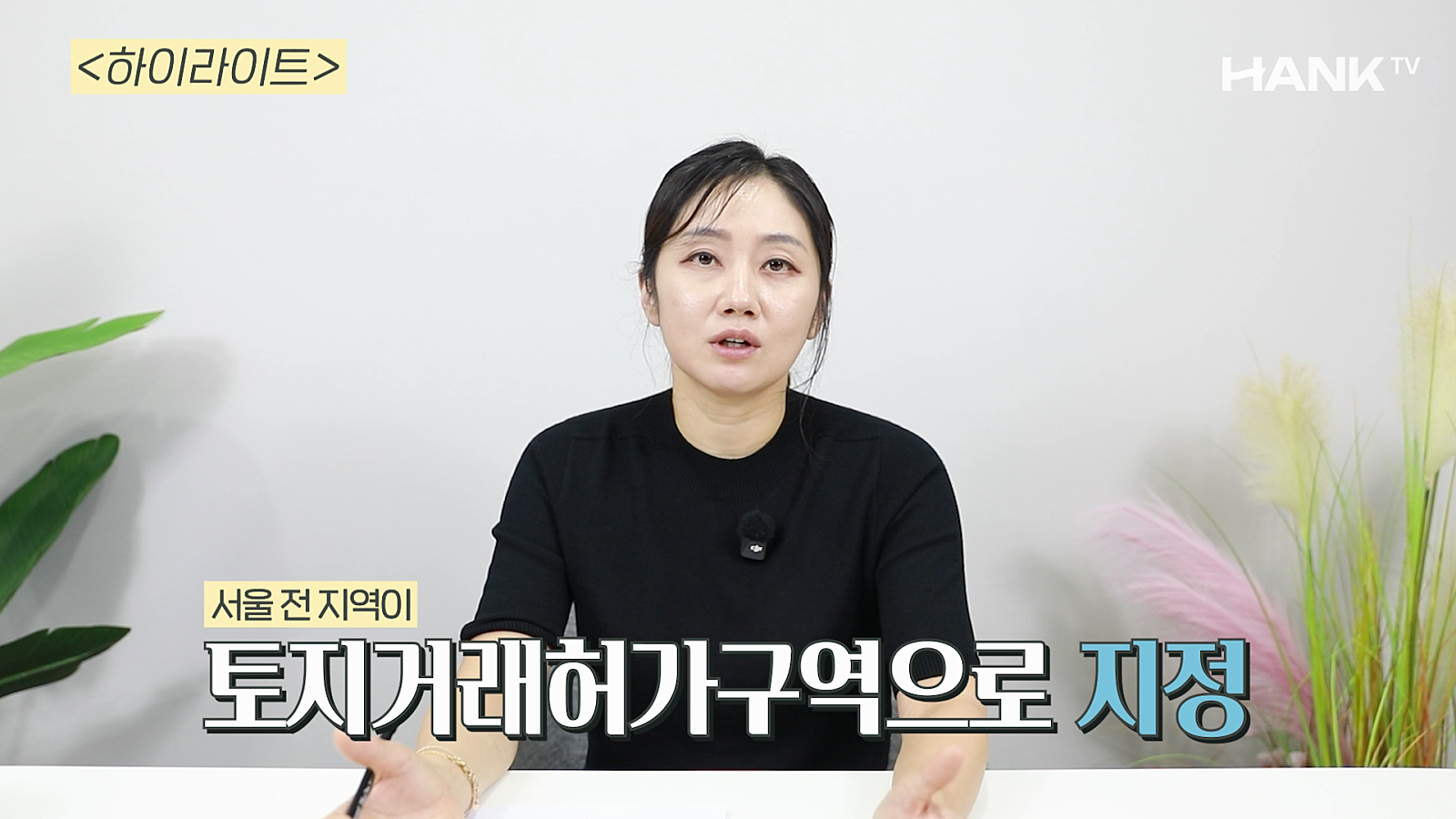 [행크TV] “완전 꺾였다?” 부동산 시장 분위기 현직 감평사가 점검했습니다
