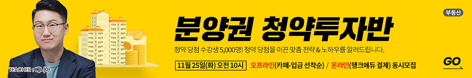 [온/오프 동시 모집] 5천명이 증명한 청약 당첨 전략! 2026년 최신 분양권 청약의 모든 것을 배워보세요! [분양권청약투자반] 〈11.25(화) 오전 10시 선착순〉