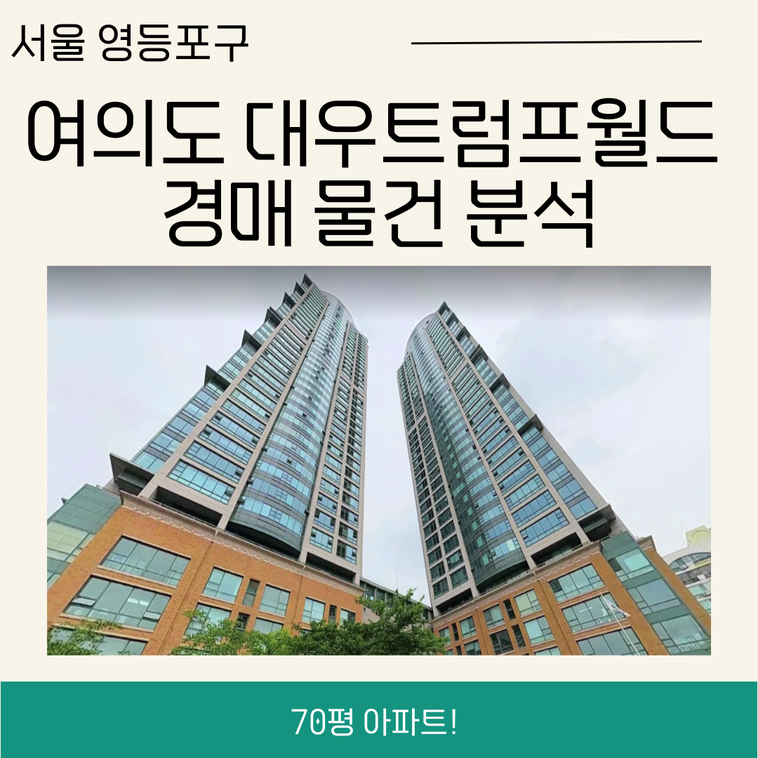 서울 여의도 대우트럼프월드 경매 물건 분석