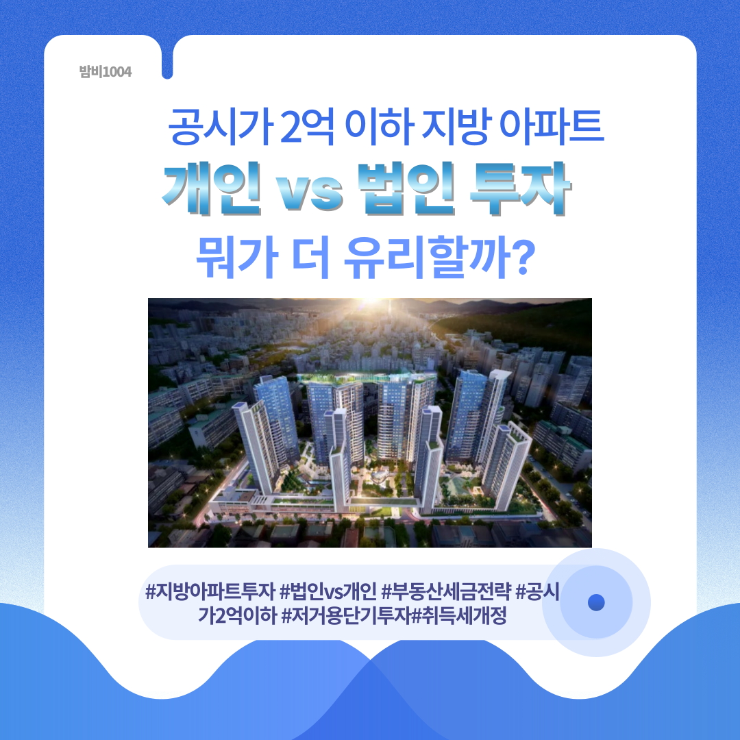 👑공시가 2억 이하 지방 아파트, 개인 vs 법인 투자 뭐가 더 유리할까?👑