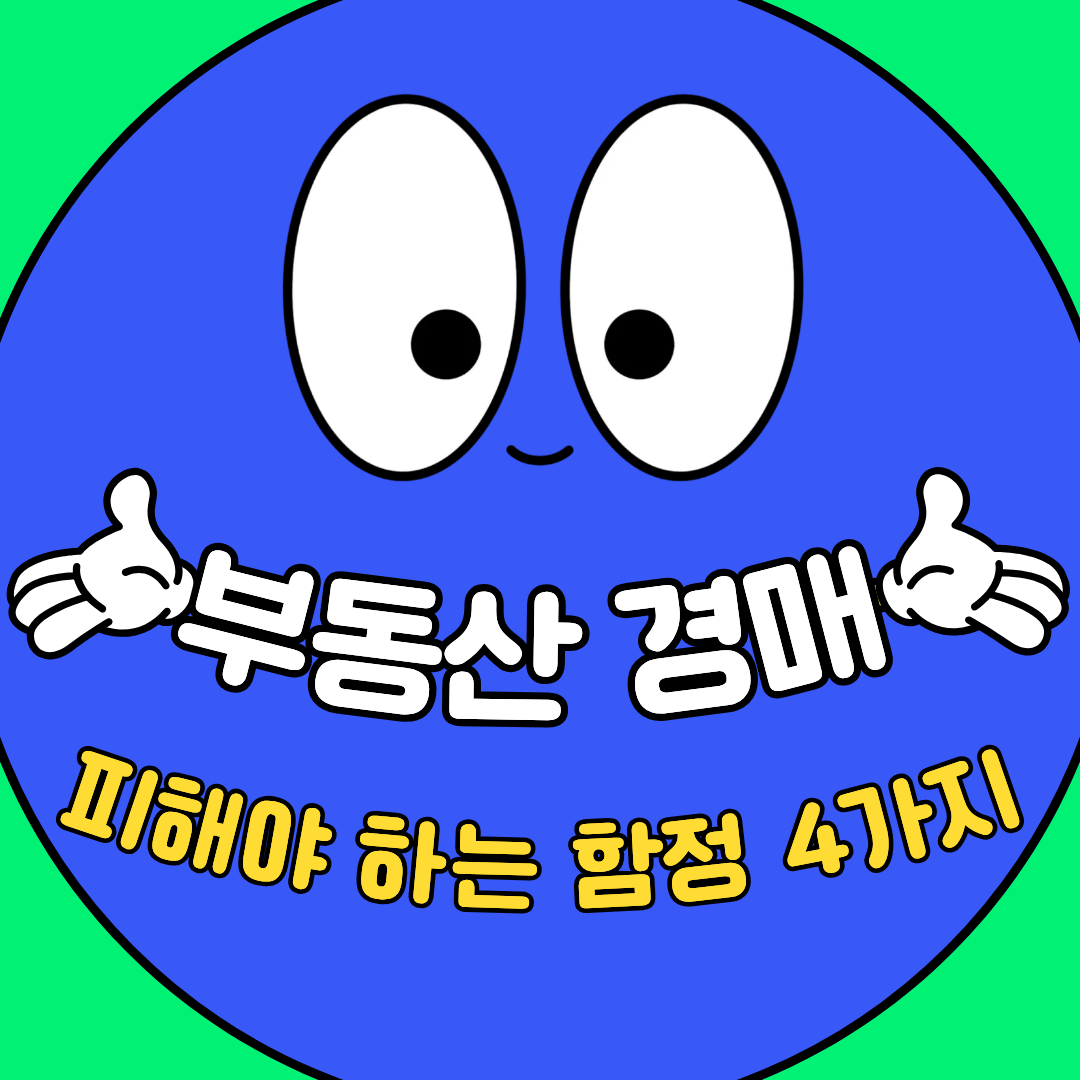 부동산 경매에서 피해야 하는 함정 4가지