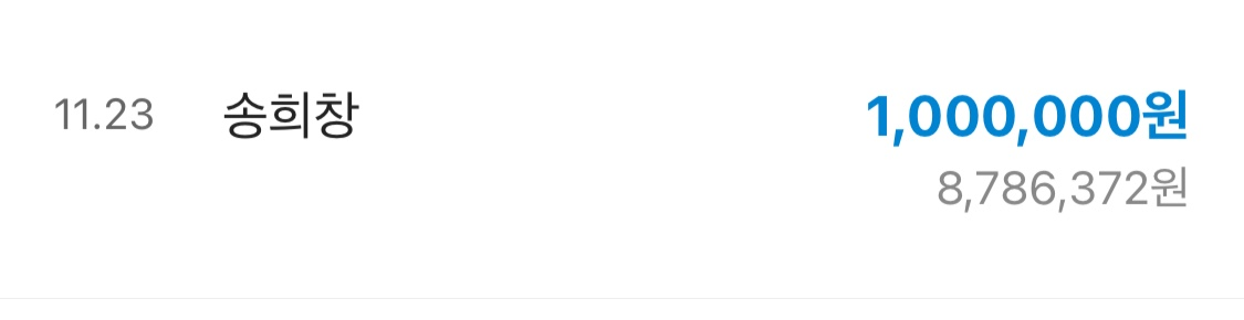 ❤️사랑 나눔 릴레이 40❤️ 💕송사무장님💕께서 100만원을 사랑 나눔에 동참해주셨습니다.