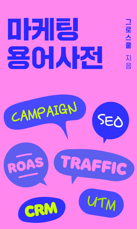 [그로스쿨] "하루 10분 광고 뜯어보기 챌린지" 3기 모집 (~04/22, 무료 참여)