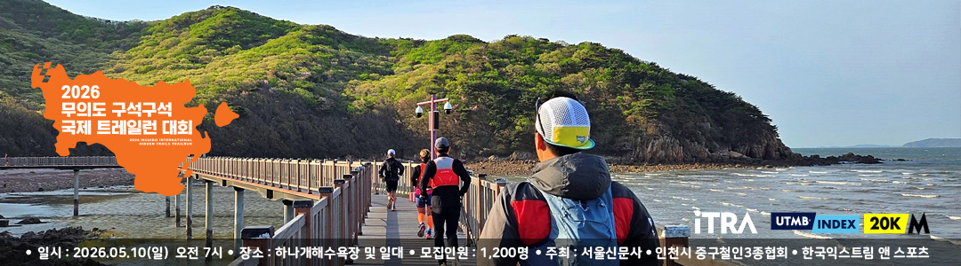 2026 무의도구석구석 국제트레일런