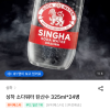 w컨셉) 싱하 소다워터 탄산수 325ml 24병 18,384원
